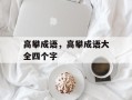 高攀成语，高攀成语大全四个字