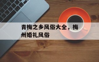 青梅之乡风俗大全，梅州婚礼风俗