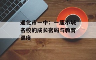 通化市一中：一座小城名校的成长密码与教育温度