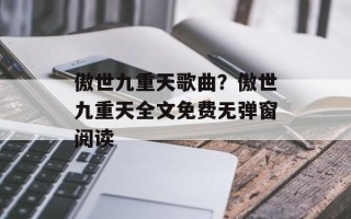 傲世九重天歌曲？傲世九重天全文免费无弹窗阅读