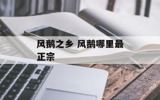 风鹅之乡 风鹅哪里最正宗