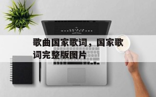 歌曲国家歌词，国家歌词完整版图片
