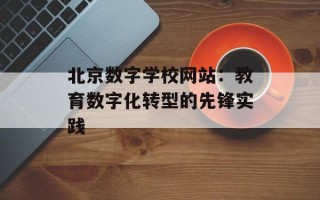北京数字学校网站：教育数字化转型的先锋实践