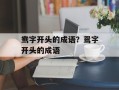 鸯字开头的成语？鸳字开头的成语