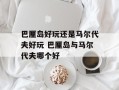 巴厘岛好玩还是马尔代夫好玩 巴厘岛与马尔代夫哪个好