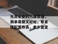 元旦必备的八道菜谱，简单易做又好吃，荤素搭配营养高，老少皆宜