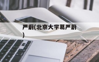 严蔚(北京大学葛严蔚)