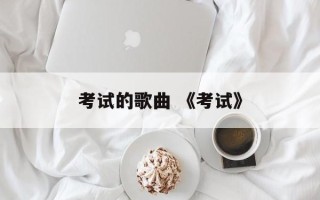考试的歌曲 《考试》