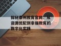 探秘泰州教育官网：从资源优配到幸福教育的数字化实践