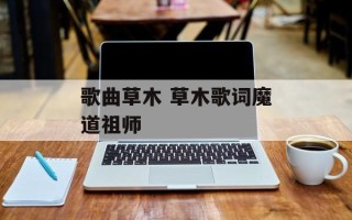 歌曲草木 草木歌词魔道祖师