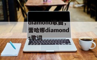 diamond歌曲，蕾哈娜diamonds歌词