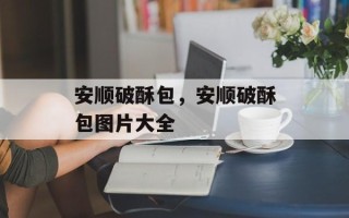 安顺破酥包，安顺破酥包图片大全