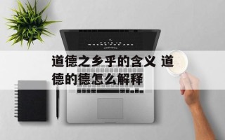 道德之乡乎的含义 道德的德怎么解释