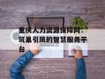 重庆人力资源保障网：筑巢引凤的智慧服务平台