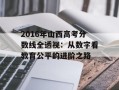 2016年山西高考分数线全透视：从数字看教育公平的进阶之路