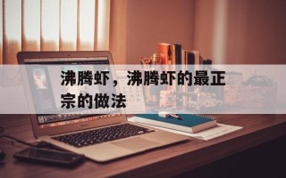 沸腾虾，沸腾虾的最正宗的做法