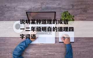 说明某种道理的成语 一二年级明白的道理四字词语