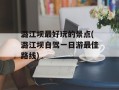 潞江坝最好玩的景点(潞江坝自驾一日游最佳路线)