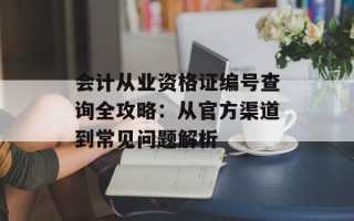会计从业资格证编号查询全攻略：从官方渠道到常见问题解析
