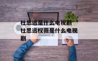 杜思远是什么电视剧 杜思远权薇是什么电视剧