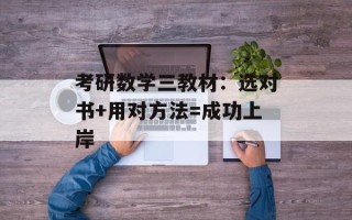 考研数学三教材：选对书+用对方法=成功上岸