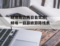 蚌埠周边两日自驾游(蚌埠一日游旅游路线表)