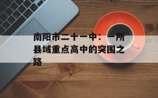 南阳市二十一中：一所县域重点高中的突围之路