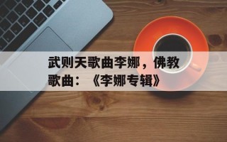武则天歌曲李娜，佛教歌曲：《李娜专辑》