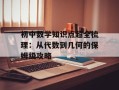 初中数学知识点超全梳理：从代数到几何的保姆级攻略