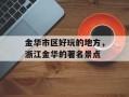 金华市区好玩的地方，浙江金华的著名景点