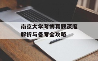 南京大学考博真题深度解析与备考全攻略