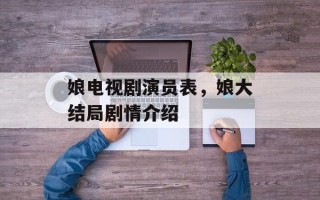 娘电视剧演员表，娘大结局剧情介绍