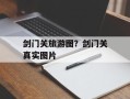 剑门关旅游图？剑门关真实图片