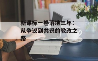 新课标一卷落地三年：从争议到共识的教改之路