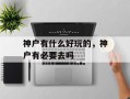 神户有什么好玩的，神户有必要去吗