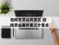 信阳市灵山风景区 信阳灵山最厉害三个景点