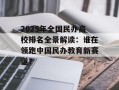 2025年全国民办高校排名全景解读：谁在领跑中国民办教育新赛道？