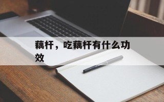 藕杆，吃藕杆有什么功效