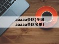 aaaaa景区(全国aaaaa景区名单)