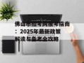 佛山市招考网报考指南：2025年最新政策解读与备考全攻略