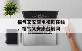 福气又安康电视剧在线，福气又安康台剧网
