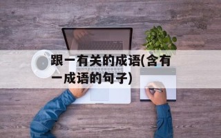 跟一有关的成语(含有一成语的句子)