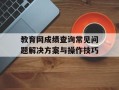 教育网成绩查询常见问题解决方案与操作技巧