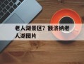 老人湖景区？额济纳老人湖图片