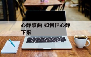 心静歌曲 如何把心静下来