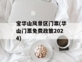 宝华山风景区门票(华山门票免费政策2024)