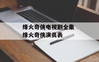 烽火奇侠电视剧全集 烽火奇侠演员表