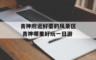 青神附近好耍的风景区 青神哪里好玩一日游