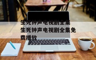 生死钟声电视剧全集 生死钟声电视剧全集免费播放