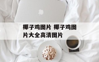 椰子鸡图片 椰子鸡图片大全高清图片